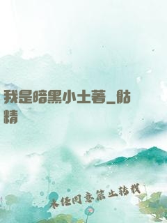 我是暗黑小土著