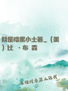 我是暗黑小土著