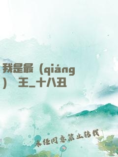 我是最強(qiáng)軟飯王