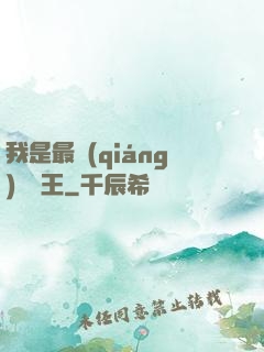我是最強(qiáng)軟飯王