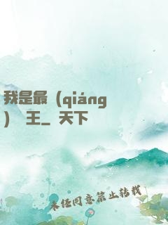 我是最強(qiáng)軟飯王