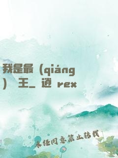 我是最強(qiáng)軟飯王