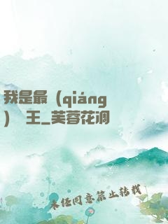 我是最強(qiáng)軟飯王