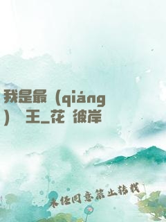 我是最強(qiáng)軟飯王
