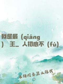 我是最強(qiáng)軟飯王