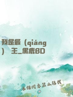 我是最強(qiáng)軟飯王