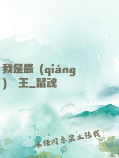 我是最強(qiáng)軟飯王