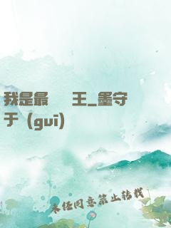 我是最強軟飯王