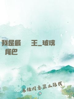 我是最強軟飯王