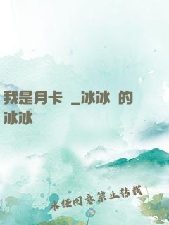我是月卡黨
