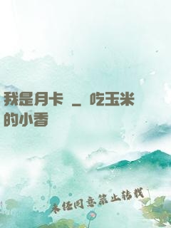 我是月卡黨