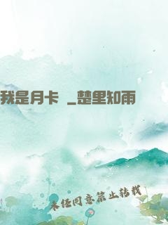 我是月卡黨