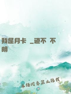 我是月卡黨