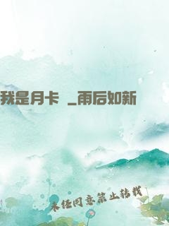 我是月卡黨