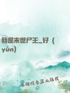 我是末世尸王