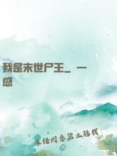 我是末世尸王