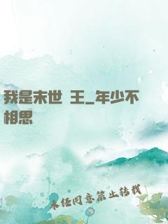 我是末世蠻王