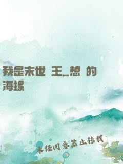 我是末世蠻王
