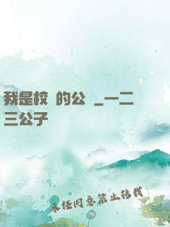 我是校園的公廁