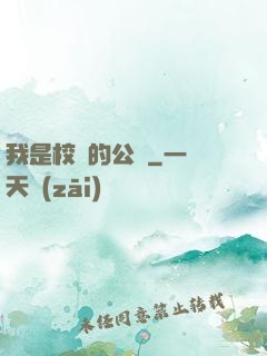 我是校園的公廁
