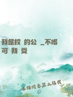 我是校園的公廁