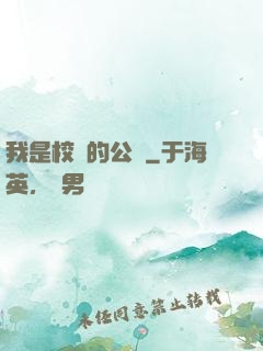 我是校園的公廁