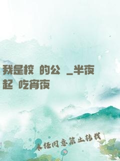 我是校園的公廁