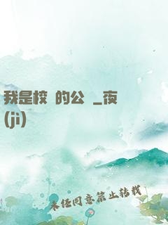 我是校園的公廁