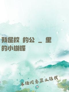 我是校園的公廁