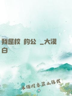 我是校園的公廁