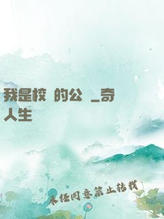 我是校園的公廁
