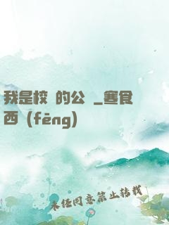 我是校園的公廁