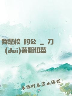 我是校園的公廁