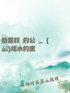 我是校園的公廁