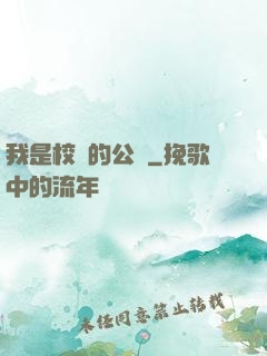 我是校園的公廁