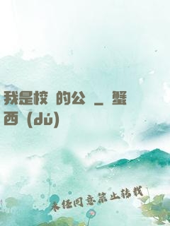 我是校園的公廁