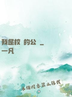 我是校園的公廁