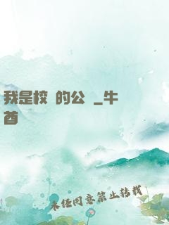 我是校園的公廁