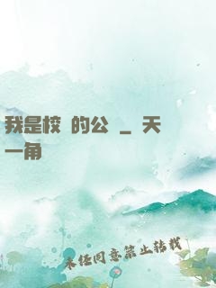 我是校園的公廁