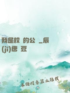 我是校園的公廁