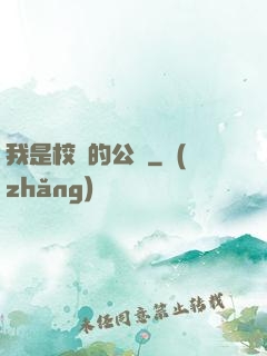 我是校園的公廁
