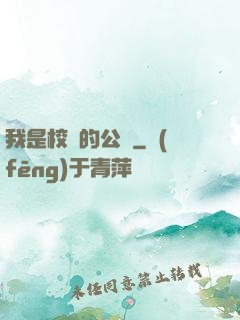 我是校園的公廁