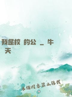 我是校園的公廁