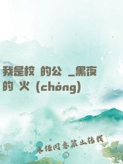 我是校園的公廁