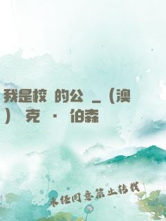 我是校園的公廁