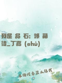 我是極品靈石：爆寵萌徒