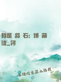 我是極品靈石：爆寵萌徒