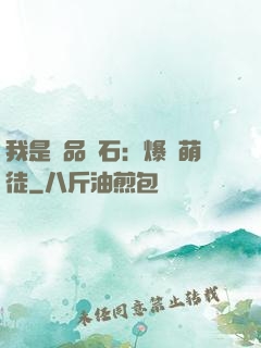 我是極品靈石：爆寵萌徒
