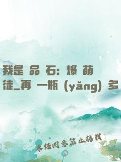 我是極品靈石：爆寵萌徒