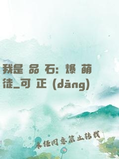 我是極品靈石：爆寵萌徒
